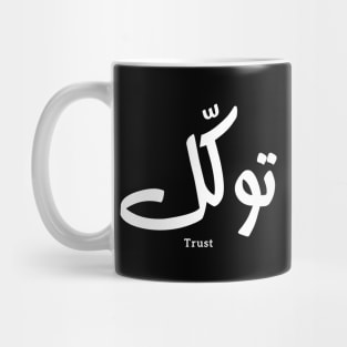 Tawakul توكل Trust in modern arabic calligraphy Mug